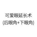 可爱眼延长术 (后眼角+下眼角)