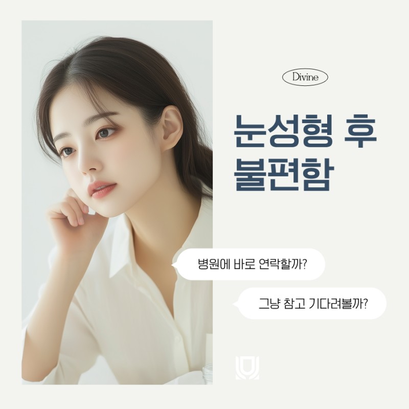 눈성형 후 불편함, 병원에 바로 연락할까 vs 기다릴까?