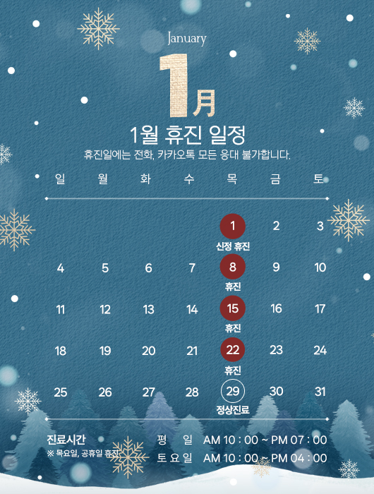 1월 휴진안내
