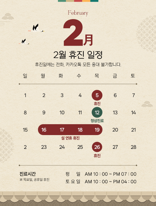 2월 휴진안내