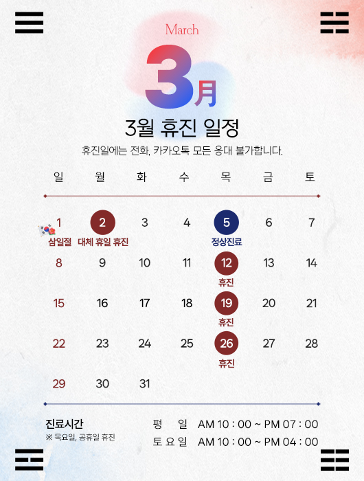 3월 휴진안내