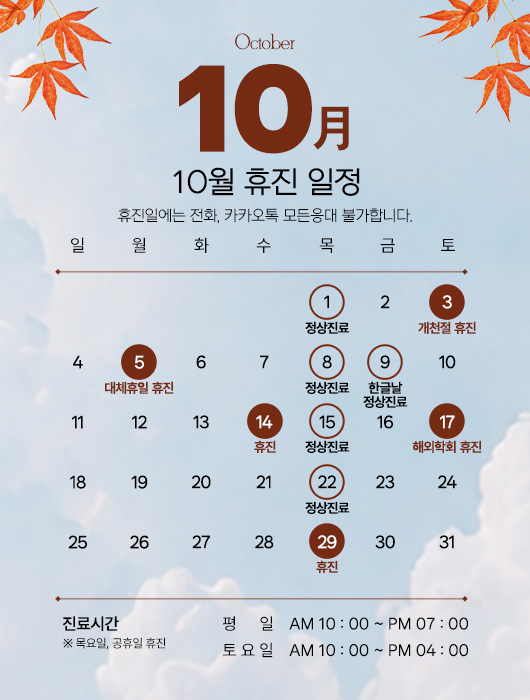 10월 휴진안내