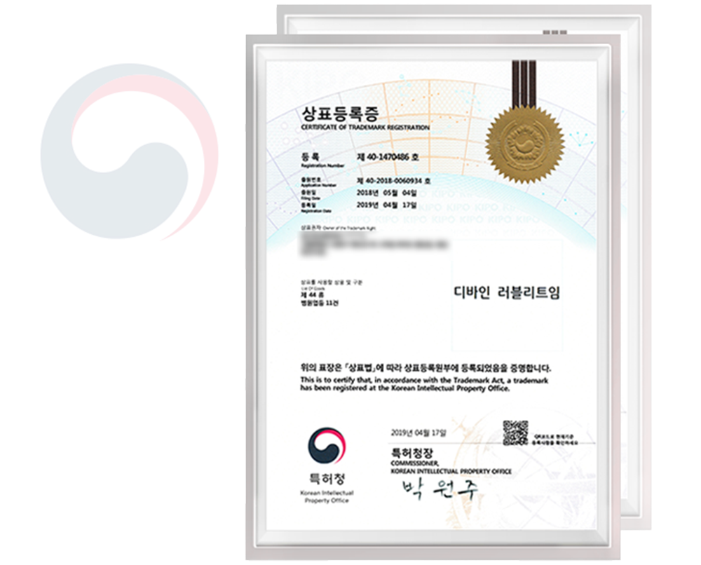 디바인성형외과 러블리트임 상표등록증 특허 인증서